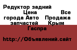 Редуктор задний Infiniti FX 2008  › Цена ­ 25 000 - Все города Авто » Продажа запчастей   . Крым,Гаспра